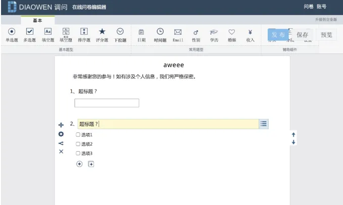 问卷表单系统DWSurvey(图3)