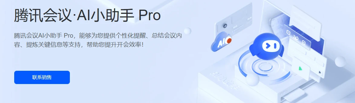 腾讯会议AI小助手(图1)