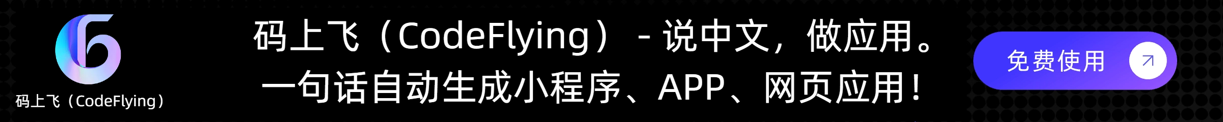 码上飞（CodeFlying）